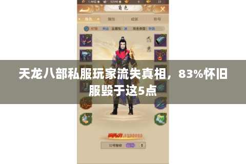 天龙八部私服玩家流失真相,83%怀旧服毁于这5点 天龙八部私服玩家流失真相,83%怀旧服毁于这5点