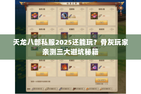 天龙八部私服2025还能玩?骨灰玩家亲测三大避坑秘籍 天龙八部私服2025还能玩?骨灰玩家亲测三大避坑秘籍