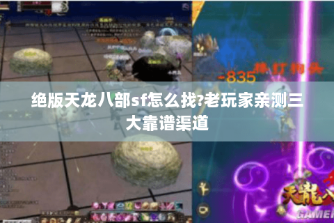 绝版天龙八部sf怎么找?老玩家亲测三大靠谱渠道