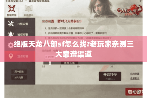 绝版天龙八部sf怎么找?老玩家亲测三大靠谱渠道 绝版天龙八部sf怎么找?老玩家亲测三大靠谱渠道