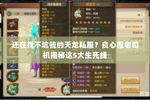 还在找不坑钱的天龙私服？良心服老司机揭秘这5大生死线