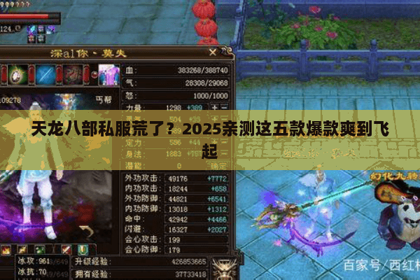 天龙八部私服荒了?2025亲测这五款爆款爽到飞起 天龙八部私服荒了?2025亲测这五款爆款爽到飞起