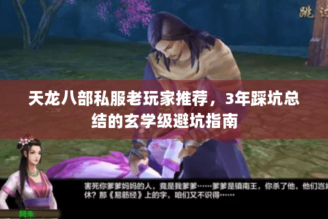 天龙八部私服老玩家推荐,3年踩坑总结的玄学级避坑指南 天龙八部私服老玩家推荐,3年踩坑总结的玄学级避坑指南