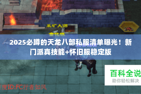 2025必蹲的天龙八部私服清单曝光!新门派真技能+怀旧服稳定版 2025必蹲的天龙八部私服清单曝光!新门派真技能+怀旧服稳定版