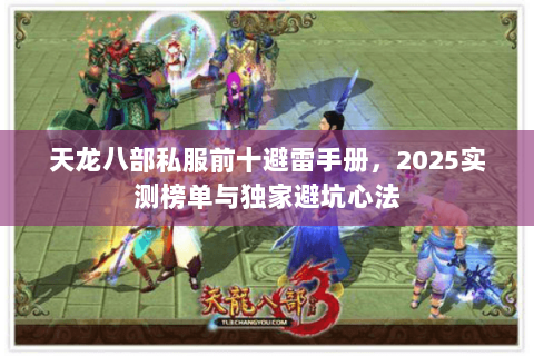 天龙八部私服前十避雷手册，2025实测榜单与独家避坑心法