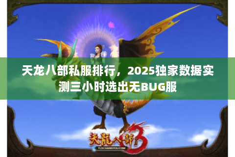 天龙八部私服排行,2025独家数据实测三小时选出无BUG服 天龙八部私服排行,2025独家数据实测三小时选出无BUG服