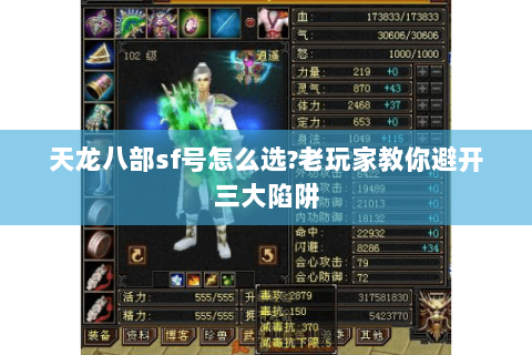 天龙八部sf号怎么选?老玩家教你避开三大陷阱 天龙八部sf号怎么选?老玩家教你避开三大陷阱