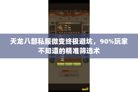 天龙八部私服微变终极避坑，90%玩家不知道的精准筛选术