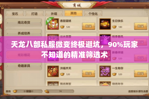 天龙八部私服微变终极避坑，90%玩家不知道的精准筛选术