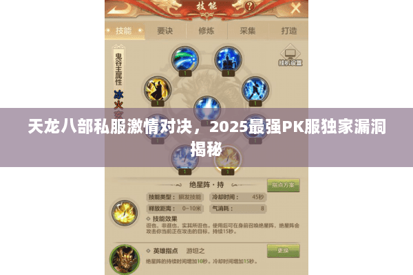 天龙八部私服激情对决，2025最强PK服独家漏洞揭秘
