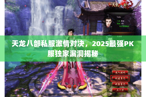 天龙八部私服激情对决，2025最强PK服独家漏洞揭秘