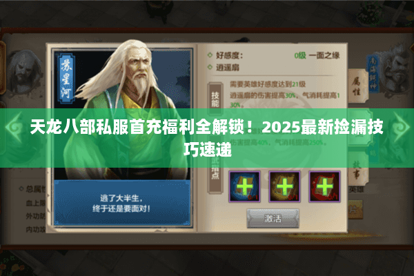天龙八部私服首充福利全解锁！2025最新捡漏技巧速递