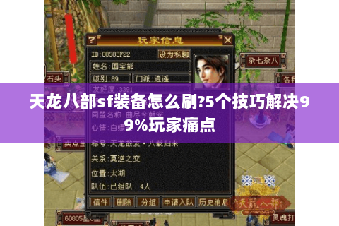 天龙八部sf装备怎么刷?5个技巧解决99%玩家痛点