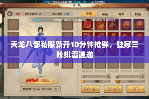 天龙八部私服新开10分钟抢鲜，独家三阶排雷速递