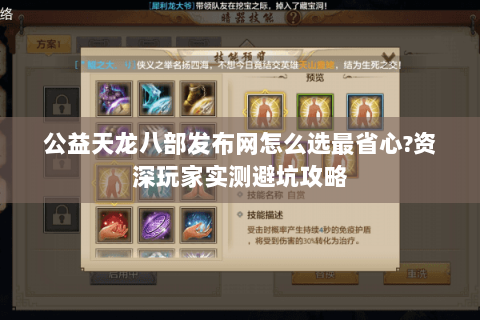 公益天龙八部发布网怎么选最省心?资深玩家实测避坑攻略