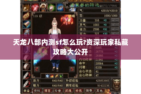 天龙八部内测sf怎么玩?资深玩家私藏攻略大公开 天龙八部内测sf怎么玩?资深玩家私藏攻略大公开