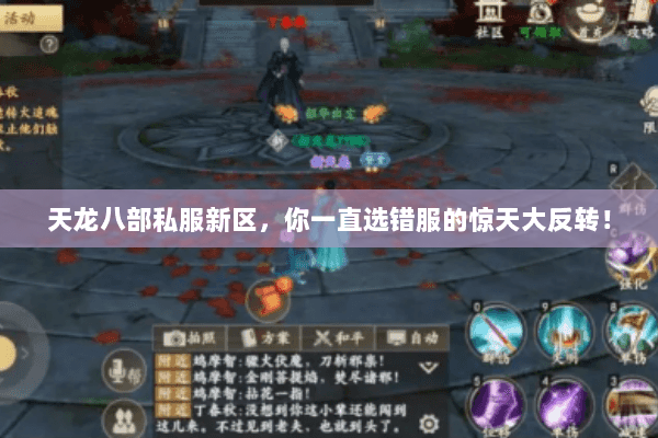 天龙八部私服新区，你一直选错服的惊天大反转！