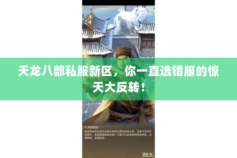 天龙八部私服新区，你一直选错服的惊天大反转！