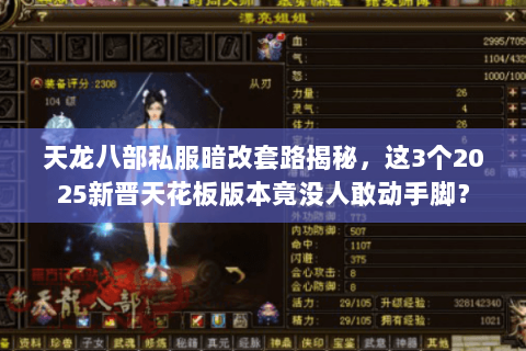 天龙八部私服暗改套路揭秘，这3个2025新晋天花板版本竟没人敢动手脚？