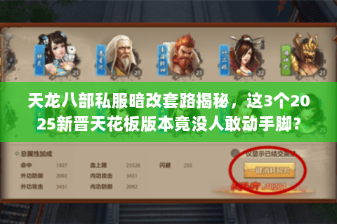 天龙八部私服暗改套路揭秘，这3个2025新晋天花板版本竟没人敢动手脚？