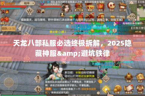 天龙八部私服必选终极拆解，2025隐藏神服&避坑铁律