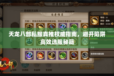 天龙八部私服真推权威指南，避开陷阱高效选服秘籍