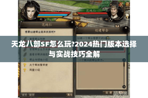 天龙八部SF怎么玩?2024热门版本选择与实战技巧全解