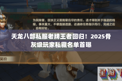 天龙八部私服老牌王者回归！2025骨灰级玩家私藏名单首曝