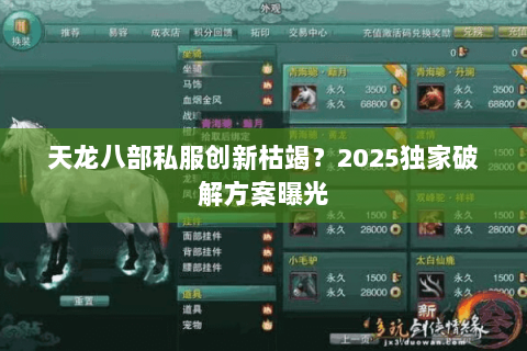 天龙八部私服创新枯竭?2025独家破解方案曝光 天龙八部私服创新枯竭?2025独家破解方案曝光