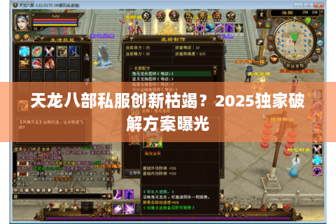天龙八部私服创新枯竭?2025独家破解方案曝光 天龙八部私服创新枯竭?2025独家破解方案曝光