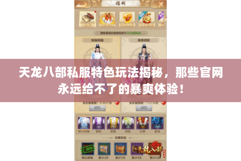 天龙八部私服特色玩法揭秘，那些官网永远给不了的暴爽体验！