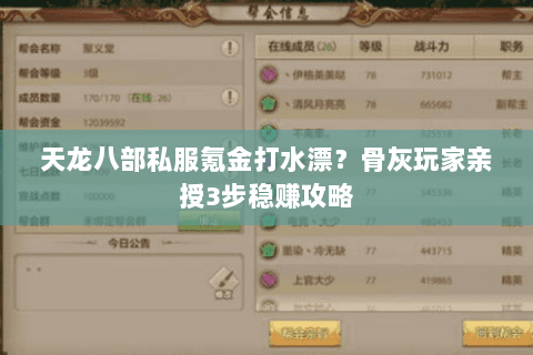 天龙八部私服氪金打水漂?骨灰玩家亲授3步稳赚攻略 天龙八部私服氪金打水漂?骨灰玩家亲授3步稳赚攻略