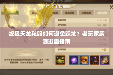 终极天龙私服如何避免踩坑?老玩家亲测避雷指南 终极天龙私服如何避免踩坑?老玩家亲测避雷指南