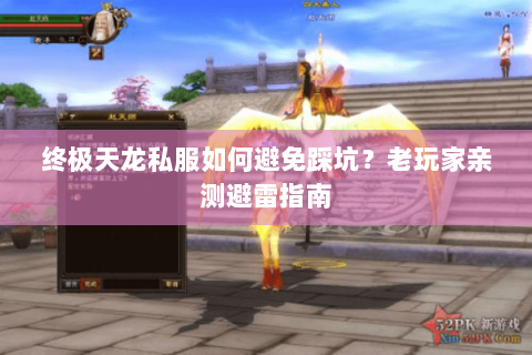 终极天龙私服如何避免踩坑?老玩家亲测避雷指南 终极天龙私服如何避免踩坑?老玩家亲测避雷指南