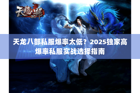天龙八部私服爆率太低?2025独家高爆率私服实战选择指南 天龙八部私服爆率太低?2025独家高爆率私服实战选择指南