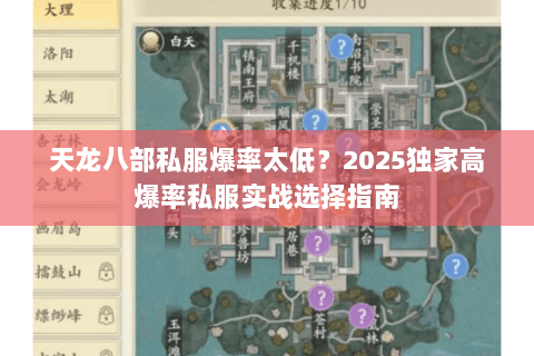 天龙八部私服爆率太低?2025独家高爆率私服实战选择指南 天龙八部私服爆率太低?2025独家高爆率私服实战选择指南