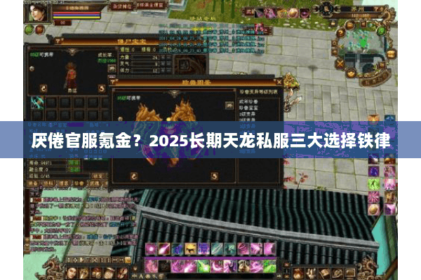 厌倦官服氪金?2025长期天龙私服三大选择铁律 厌倦官服氪金?2025长期天龙私服三大选择铁律