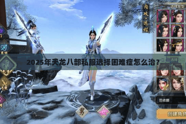 2025年天龙八部私服选择困难症怎么治? 2025年天龙八部私服选择困难症怎么治?