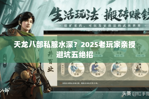 天龙八部私服水深？2025老玩家亲授避坑五绝招