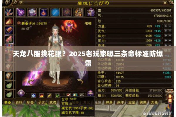 天龙八服挑花眼？2025老玩家曝三条命标准防爆雷