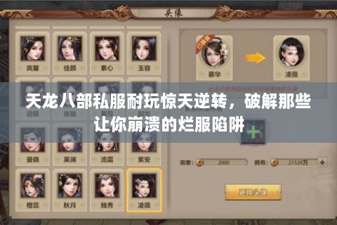 天龙八部私服耐玩惊天逆转，破解那些让你崩溃的烂服陷阱