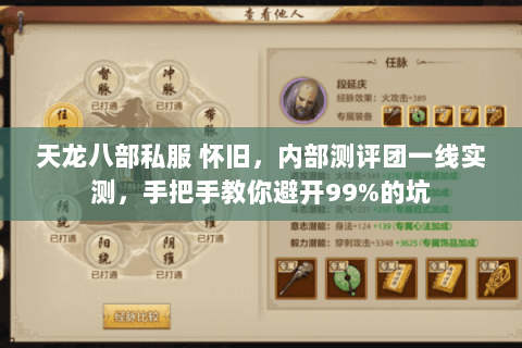 天龙八部私服 怀旧,内部测评团一线实测,手把手教你避开99%的坑 天龙八部私服 怀旧,内部测评团一线实测,手把手教你避开99%的坑