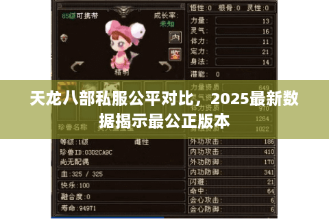 天龙八部私服公平对比，2025最新数据揭示最公正版本