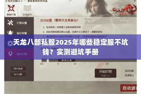 天龙八部私服2025年哪些稳定服不坑钱？实测避坑手册