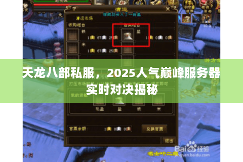 天龙八部私服,2025人气巅峰服务器实时对决揭秘 天龙八部私服,2025人气巅峰服务器实时对决揭秘
