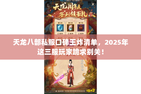 天龙八部私服口碑王炸清单，2025年这三服玩家跪求别关！