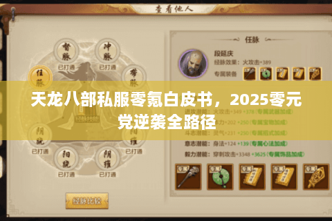 天龙八部私服零氪白皮书,2025零元党逆袭全路径 天龙八部私服零氪白皮书,2025零元党逆袭全路径