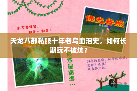 天龙八部私服十年老鸟血泪史,如何长期玩不被坑? 天龙八部私服十年老鸟血泪史,如何长期玩不被坑?