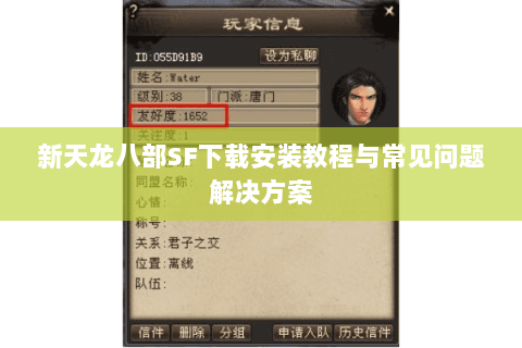 新天龙八部SF下载安装教程与常见问题解决方案