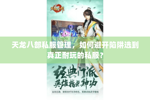 天龙八部私服管理,如何避开陷阱选到真正耐玩的私服? 天龙八部私服管理,如何避开陷阱选到真正耐玩的私服?